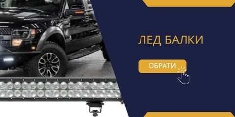 Лед Авто Балки