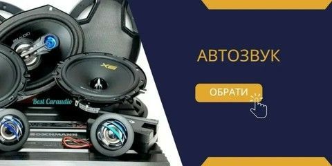Автозвук