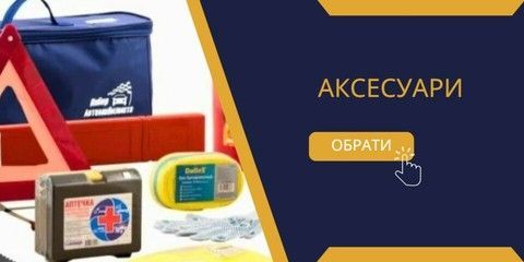 Аксесуари