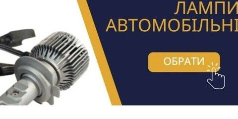 Автомобільні лампи