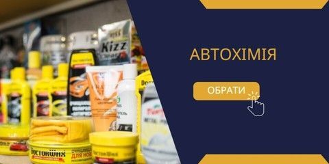 Автохімія